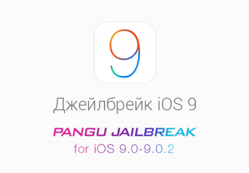 Инструкция. Джейлбрейк iOS 9
