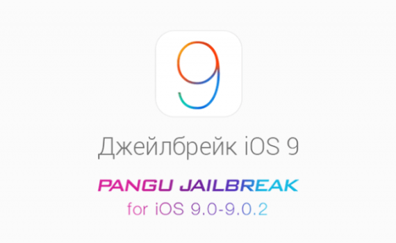Инструкция. Джейлбрейк iOS 9