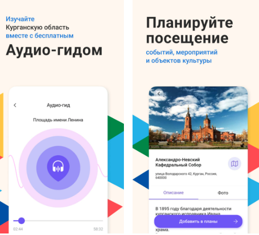 Мобильное приложение «Курган зовёт» - гид по Курганской области