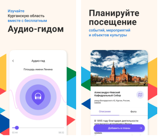Мобильное приложение «Курган зовёт» -  гид по Курганской области