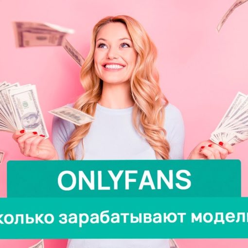 Сколько зарабатывают на OnlyFans?