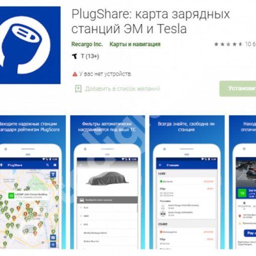 Мобильное приложение для поиска зарядки для электрокара - PlugShare