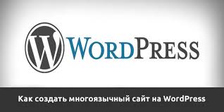 Создание мультиязычного сайта на WordPress: Полное руководство